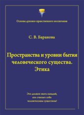 Пространства и уровни бытия человеческого существа. Этика