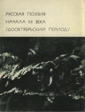 Русская поэзия начала ХХ века (Дооктябрьский период)