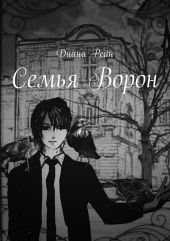 Семья Ворон