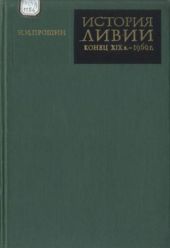 История Ливии (конец XIX в. - 1969 г.)