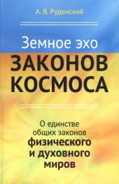 Земное эхо законов космоса. О единстве общих законов физического и духовного миров