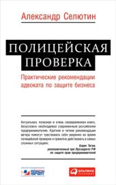 Полицейская проверка. Практические рекомендации адвоката по защите бизнеса