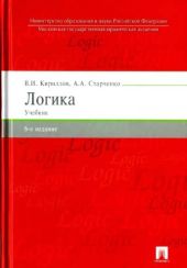 Логика. Учебник. 6-е издания