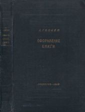 Оформление книги