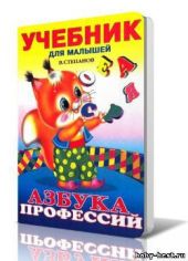 Азбука профессий (Кошкины друзья от А до Я)