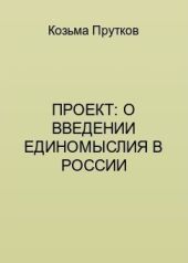 Проект: о введении единомыслия в России