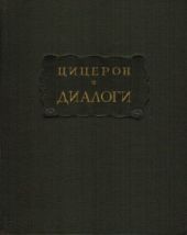 Диалоги: О государстве - о законах