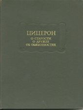 О старости. О дружбе. Об обязанностях