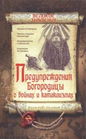 Пророчества Богородицы о войнах и катаклизмах