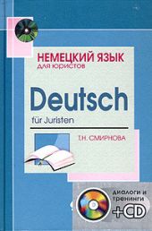 Немецкий язык для юристов: Учебное пособие