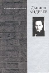 Андреев Д.Л. Собрание сочинений: В 4 т. Т. 4: Автобиографические материалы. Проза. Стихотворения. Письма.