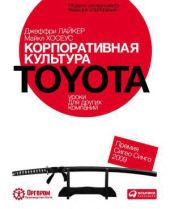 Корпоративная культура Toyota. Уроки для других компаний