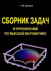 Сборник задач и упражнений по высшей математике