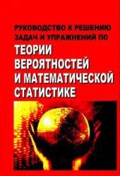 Руководство к решению задач и упражнений по теории вероятностей и математической статистике