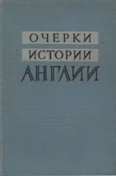 Очерки истории Англии. Средние века и Новое время