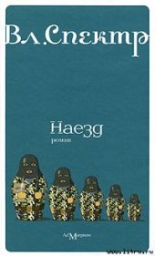 Наезд