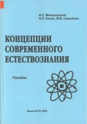 Концепции современного естествознания