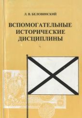 Вспомогательные исторические дисциплины