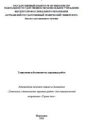 Технология и безопасность взрывных работ