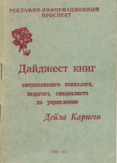 Дайджест книг - Дейла Карнеги