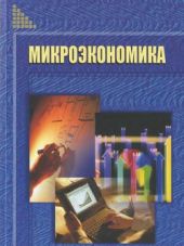 Микроэкономика