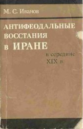 Антифеодальные восстания в Иране в середине ХІХ в