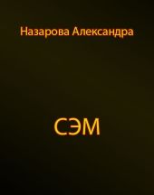 Сэм