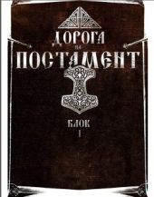 Против лома нет приема. Том II. Дорога на Постамент. Блок 2