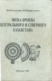 Эпоха бронзы Центрального и Северного Казахстана