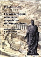 Государственно-правовое устройство античного Рима: ранняя монархия и республика