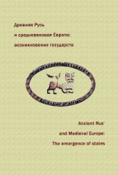 Древняя Русь и средневековая Европа: возникновение государств