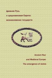 Древняя Русь и средневековая Европа: возникновение государств