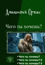 Чего ты хочешь? [Трилогия][СИ]