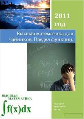 Высшая математика для чайников. Предел и непрерывность функции