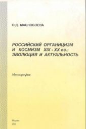 Российский органицизм и космизм XIX-ХХ вв.: эволюция и актуальность