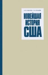 Новейшая история США (1917 - 1972 гг)