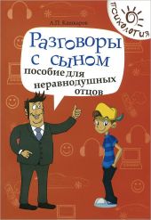 Разговоры с дочерью. Пособие для неравнодушных отцов