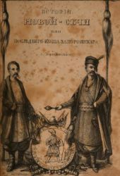 История Новой-Сечи, или Последнего коша Запорожского. Часть І