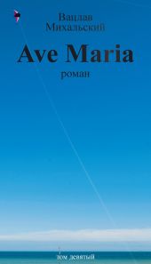 Том 9. Ave Maria