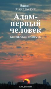 Том 10. Адам – первый человек. Первая книга рассказов. Рассказы. Статьи