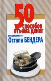 50 способов отъёма денег современного Остапа Бендера