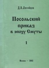 Посольский приказ в эпоху Смуты