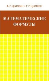 Математические формулы. Алгебра. Геометрия. Математический анализ