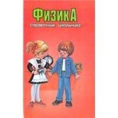 Физика. Справочник школьника