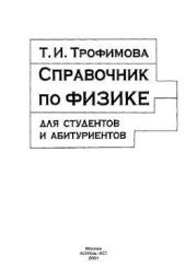 Справочник по физике для студентов и абитуриентов