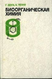 Биоорганическая химия. Химические подходы к механизму действия ферментов