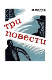 Три повести