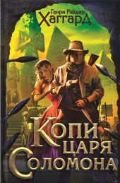 Копи царя Соломона. Приключения Аллана Квотермейна. Бенита (сборник)