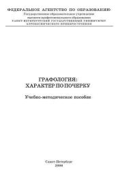 Графология: характер по почерку