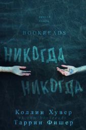 Никогда, Никогда